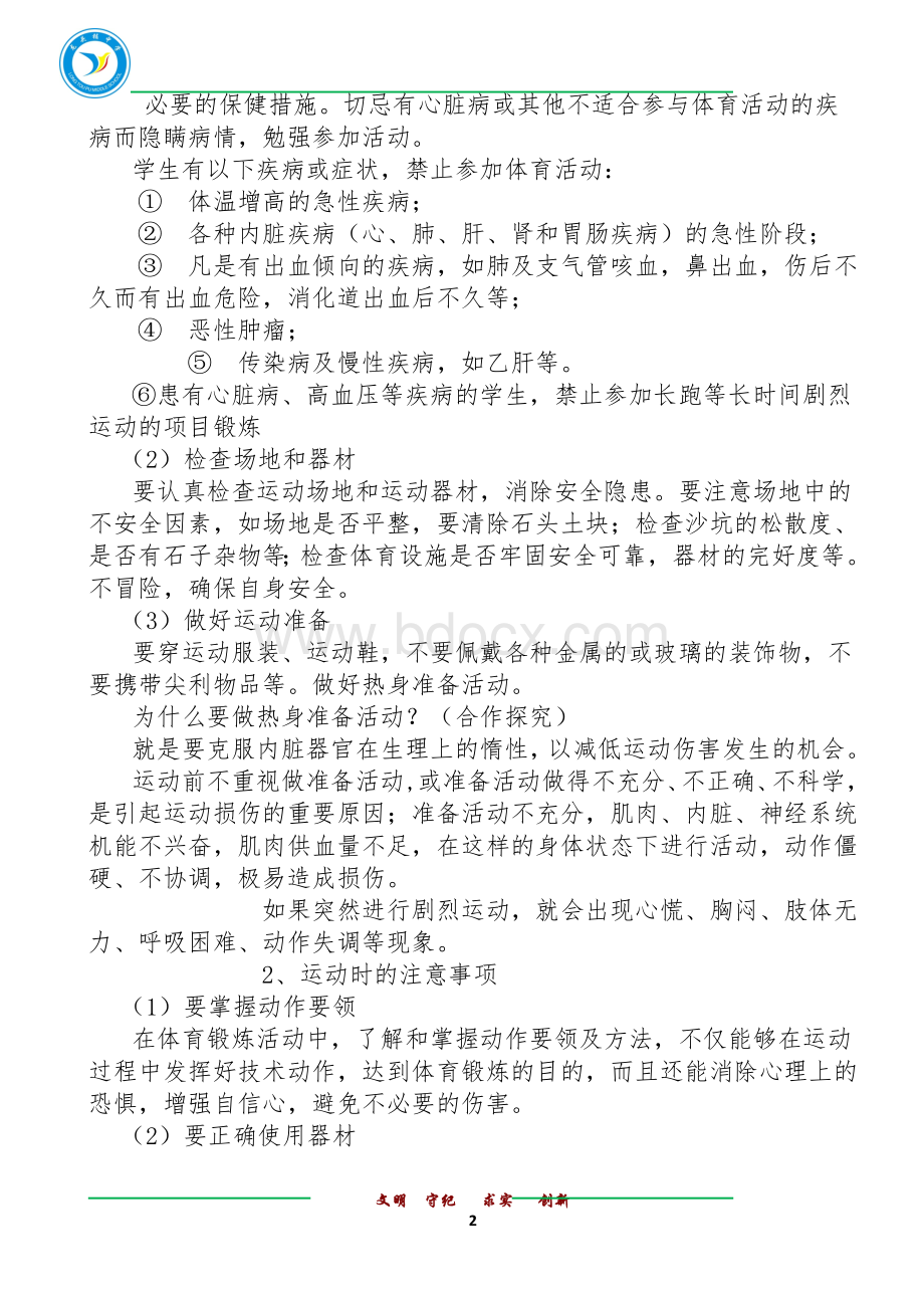 体育第一课安全教案Word格式文档下载.doc_第2页