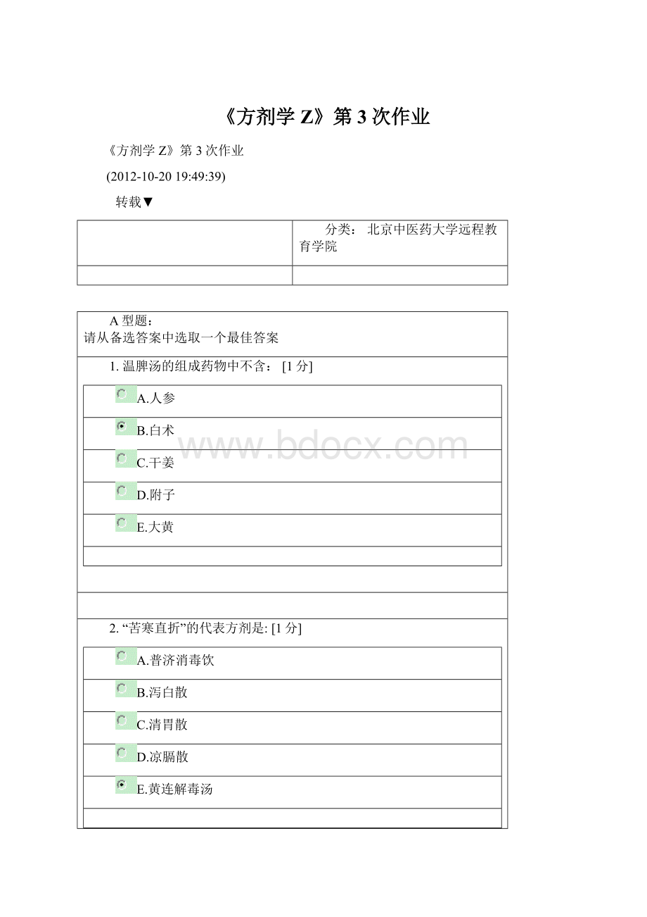 《方剂学Z》第3次作业.docx_第1页