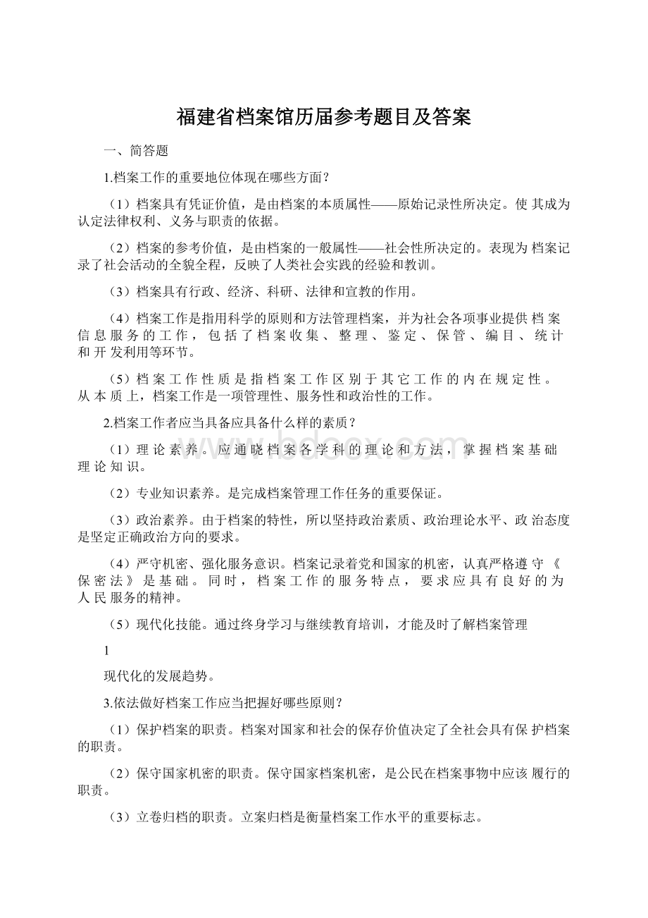 福建省档案馆历届参考题目及答案Word文档格式.docx