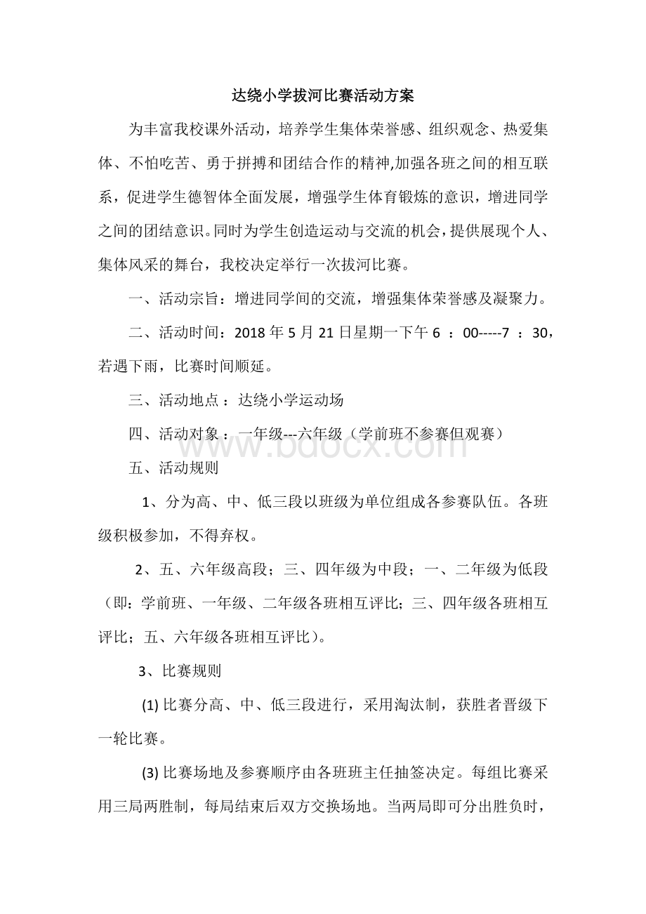 达绕小学拔河比赛活动方案.doc