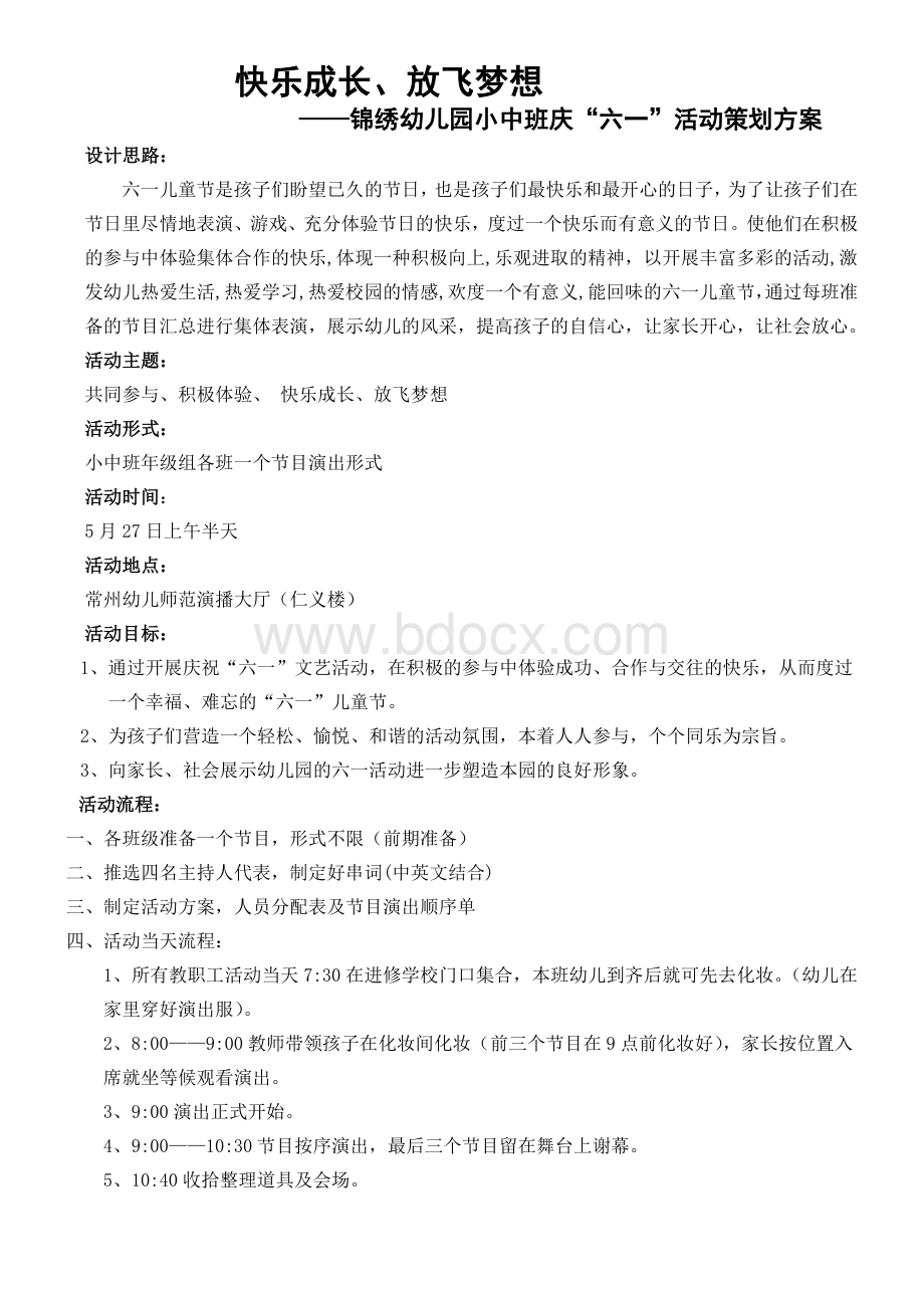 小中班六一活动方案Word下载.doc_第1页