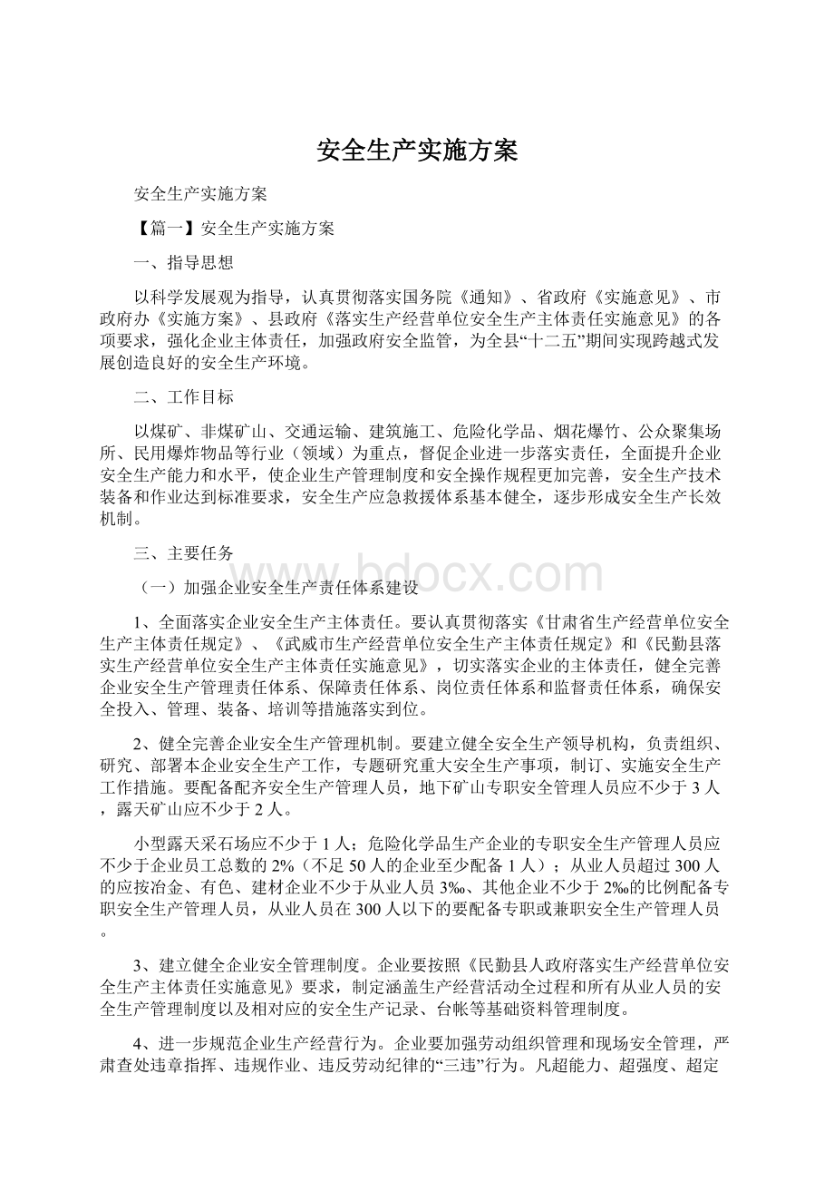 安全生产实施方案.docx_第1页