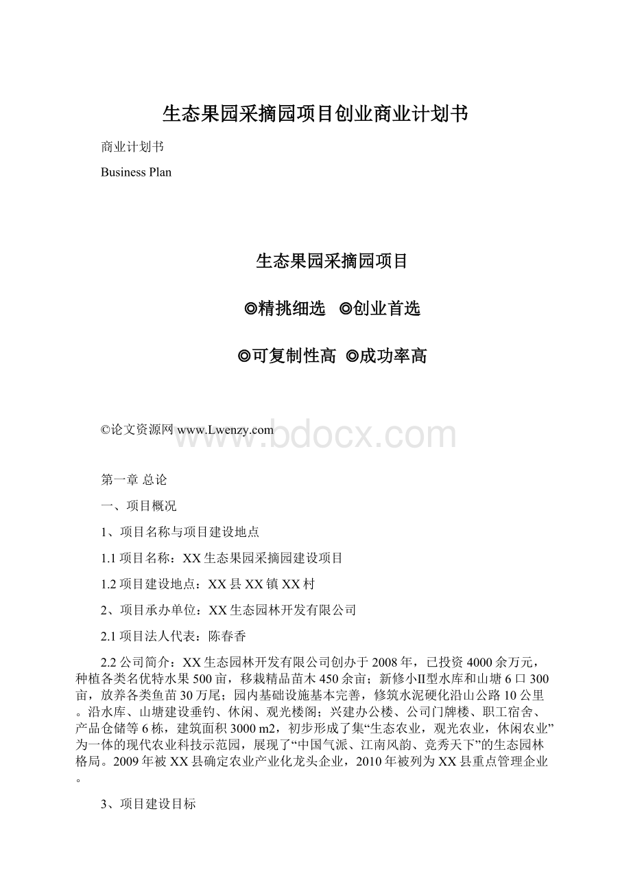 生态果园采摘园项目创业商业计划书Word下载.docx_第1页