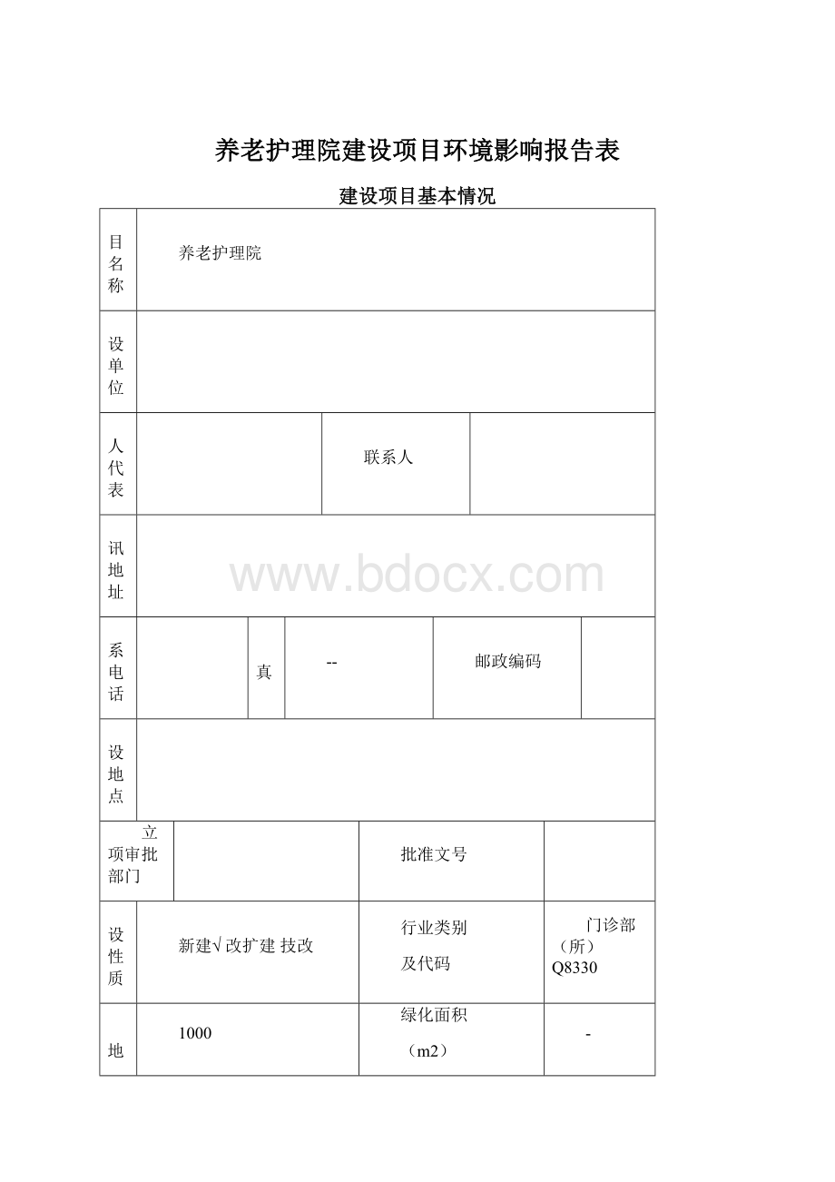 养老护理院建设项目环境影响报告表Word下载.docx