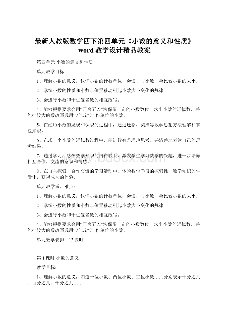 最新人教版数学四下第四单元《小数的意义和性质》word教学设计精品教案文档格式.docx_第1页