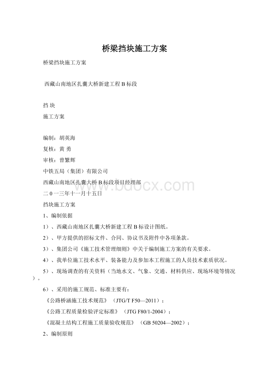 桥梁挡块施工方案Word文档下载推荐.docx_第1页