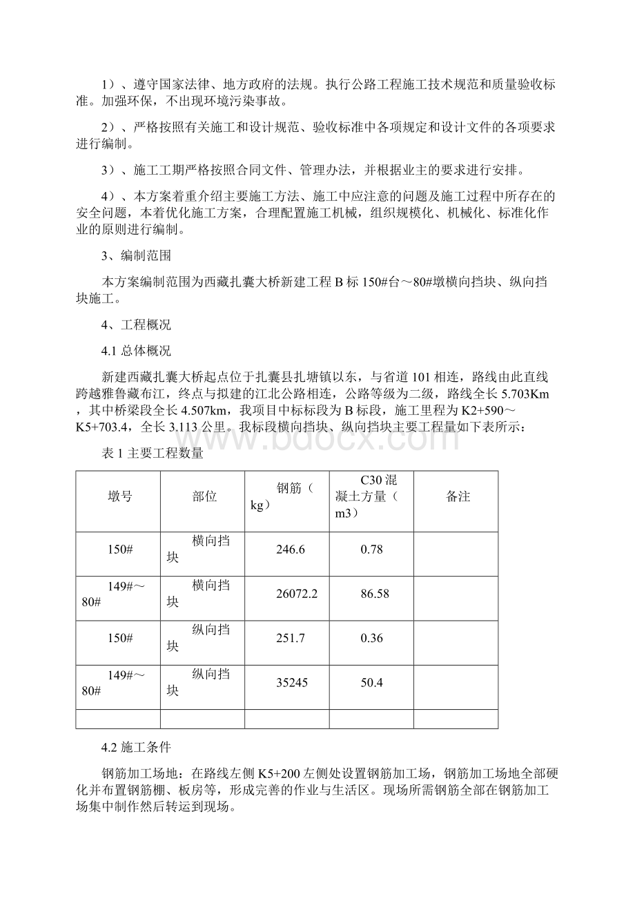 桥梁挡块施工方案Word文档下载推荐.docx_第2页