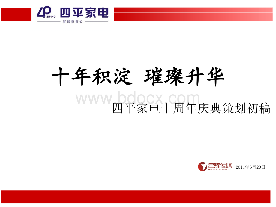 庆典晚会策划方案优质PPT.ppt