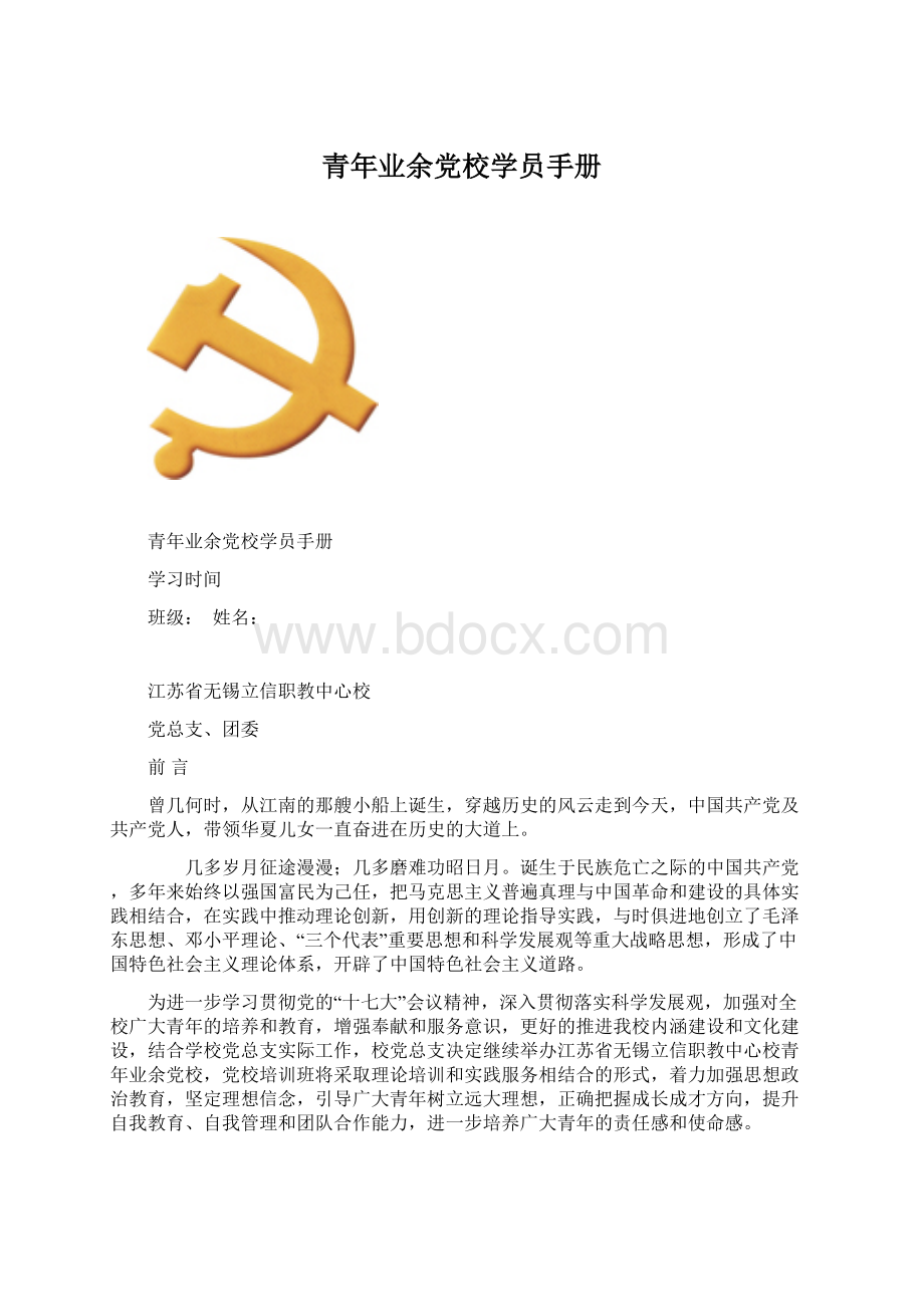 青年业余党校学员手册文档格式.docx