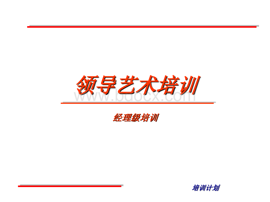 经理培训PPT推荐.ppt