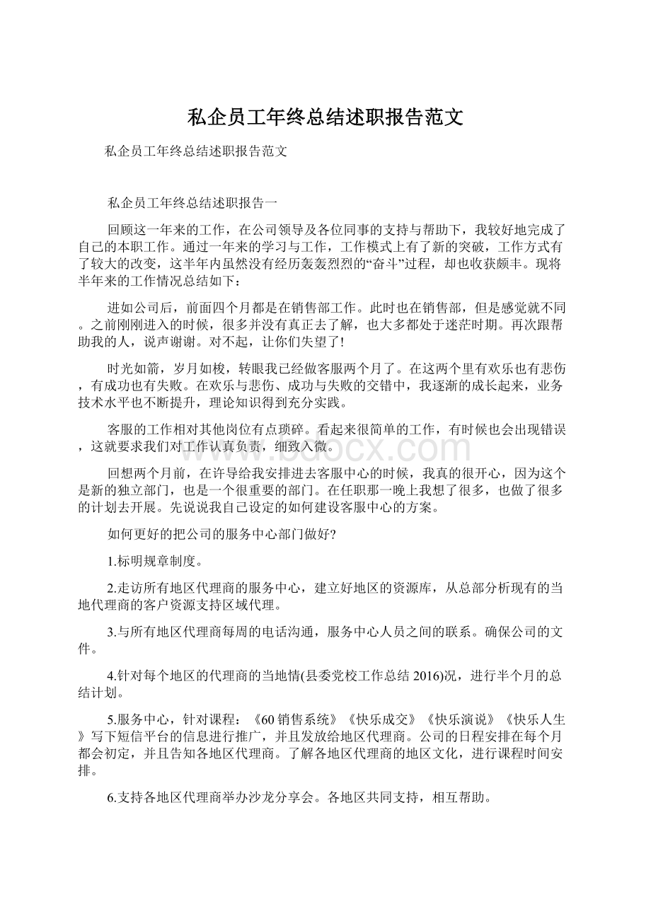 私企员工年终总结述职报告范文.docx