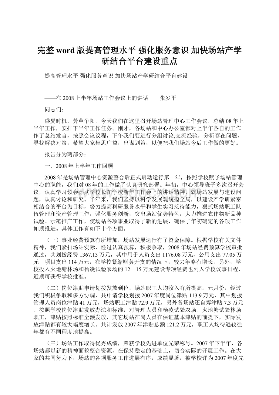 完整word版提高管理水平 强化服务意识 加快场站产学研结合平台建设重点文档格式.docx