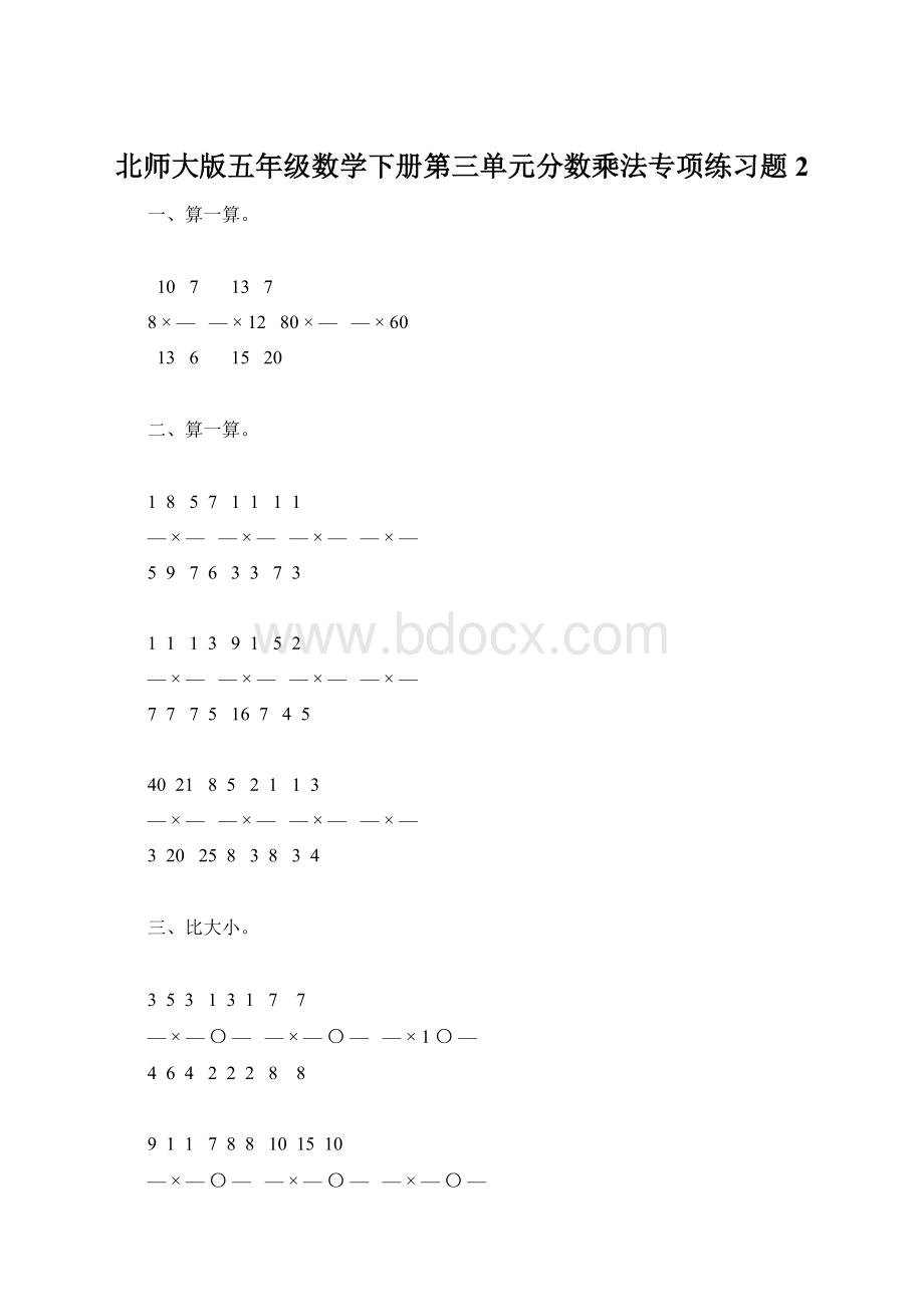 北师大版五年级数学下册第三单元分数乘法专项练习题2Word文档下载推荐.docx