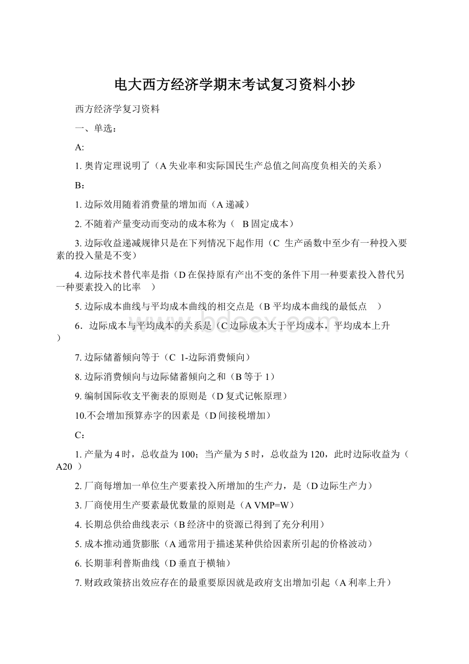 电大西方经济学期末考试复习资料小抄Word格式.docx_第1页