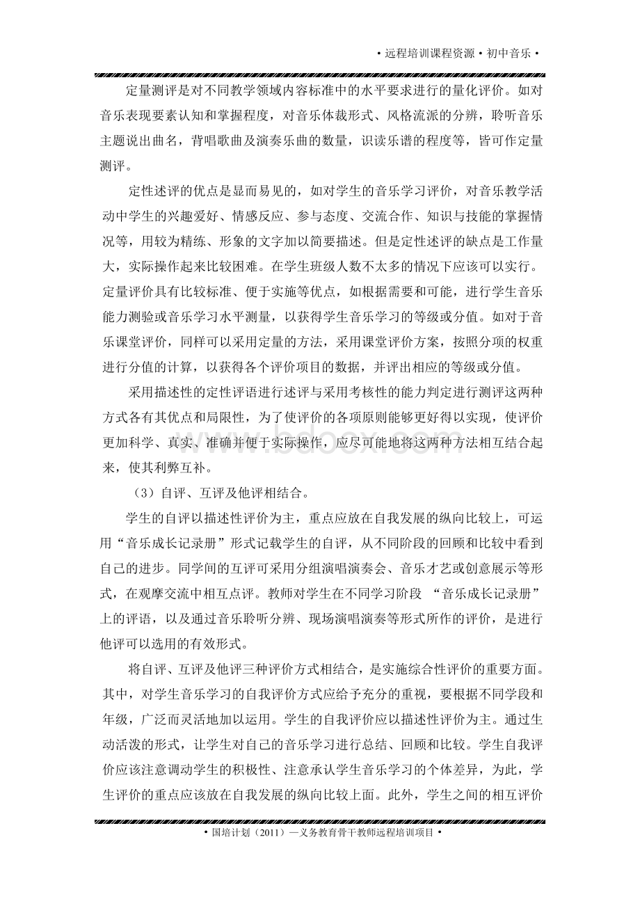 音乐课程评价的方式与方法.doc_第2页