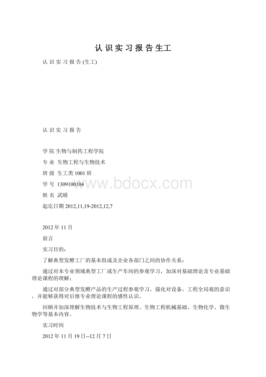 认 识 实 习 报 告 生工文档格式.docx_第1页