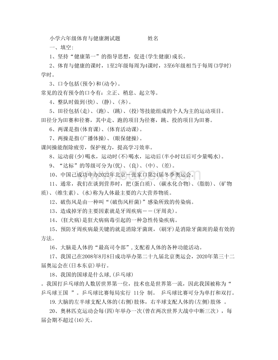 小学六年级体育与健康测试题Word文档下载推荐.doc_第1页