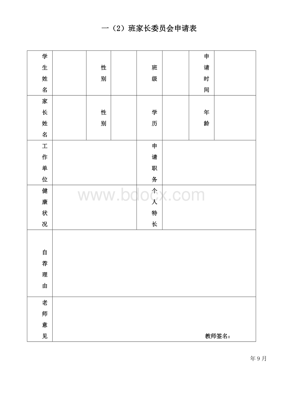 家长委员会申请表.doc