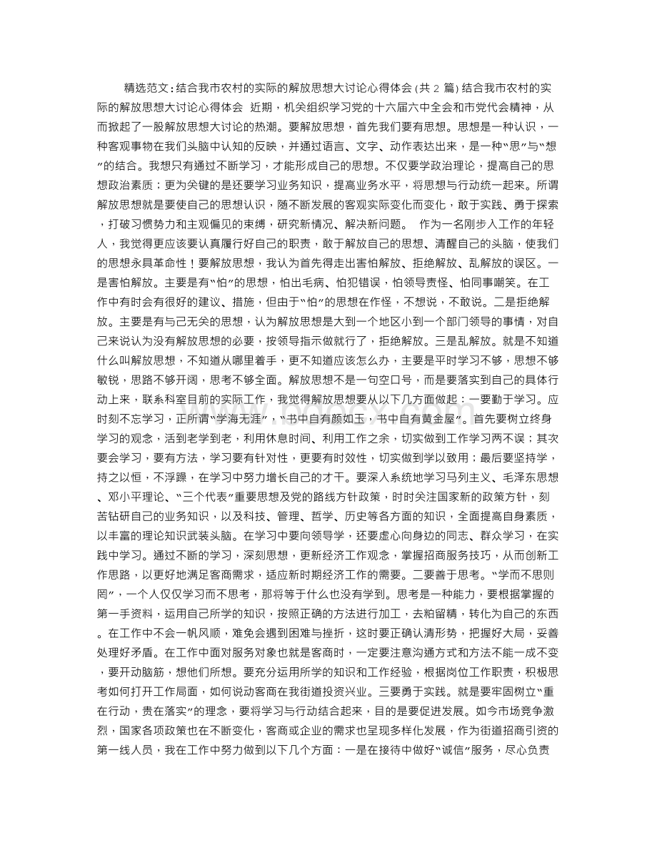 结合我市农村的实际的解放思想大讨论心得体会Word文档下载推荐.doc_第1页