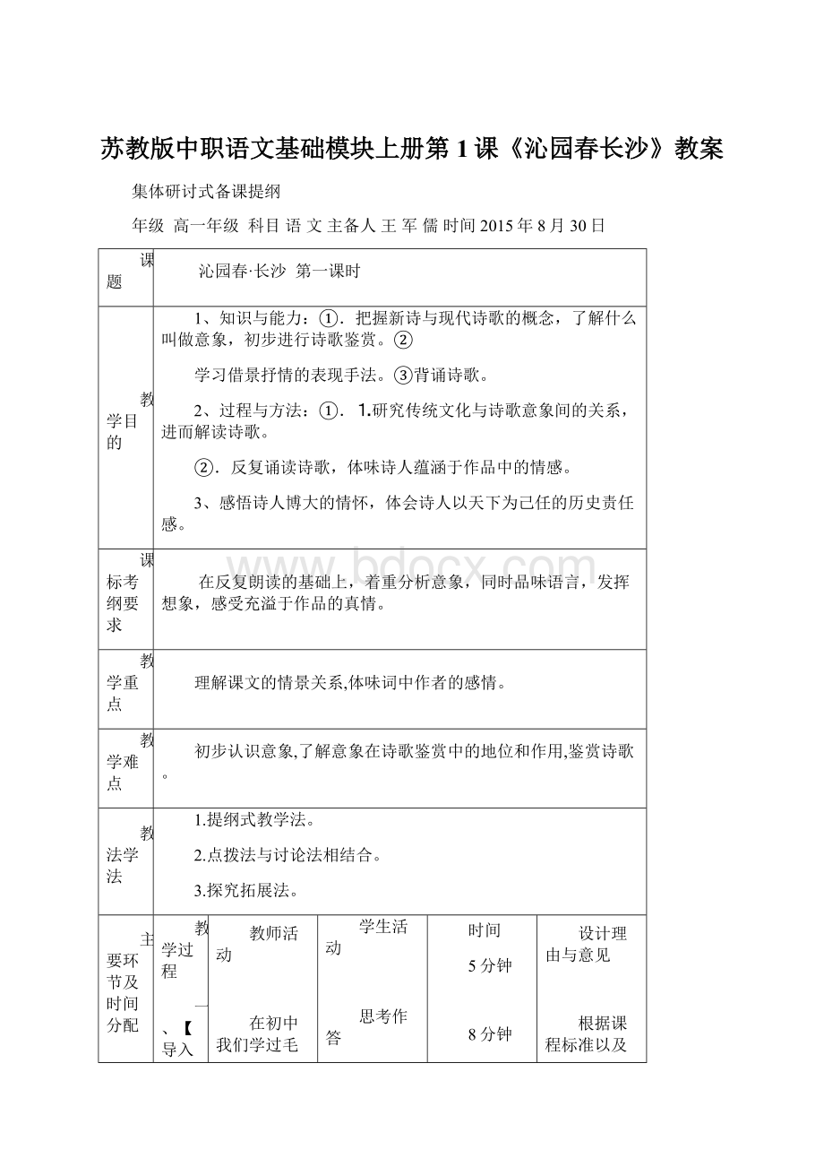 苏教版中职语文基础模块上册第1课《沁园春长沙》教案.docx