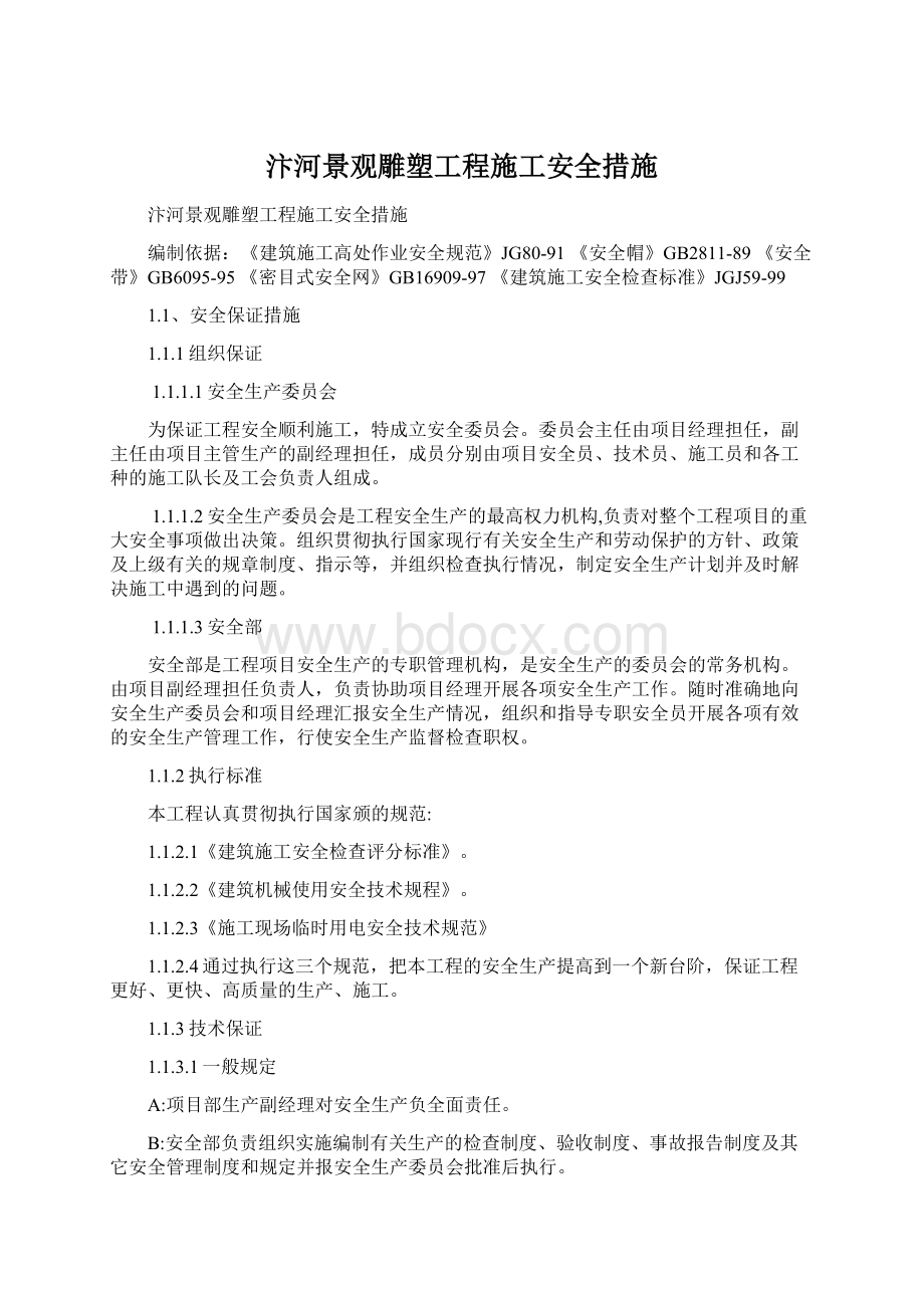 汴河景观雕塑工程施工安全措施Word格式.docx_第1页