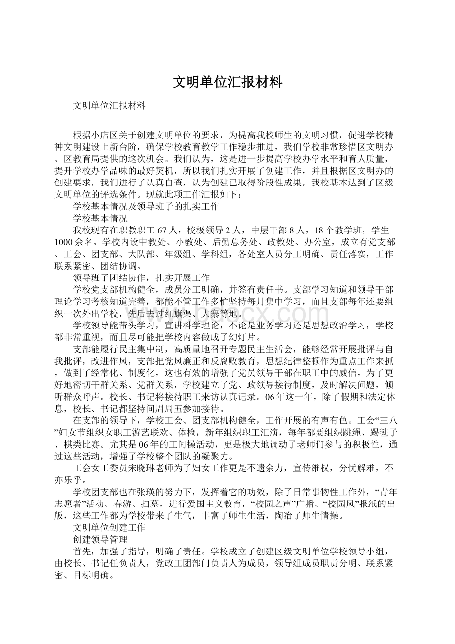 文明单位汇报材料.docx