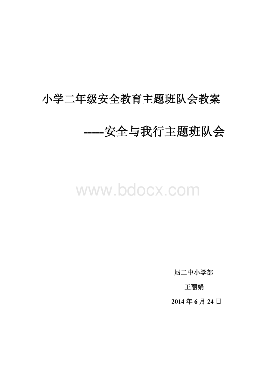 小学二年级安全教育主题班队会教案Word文件下载.doc_第1页