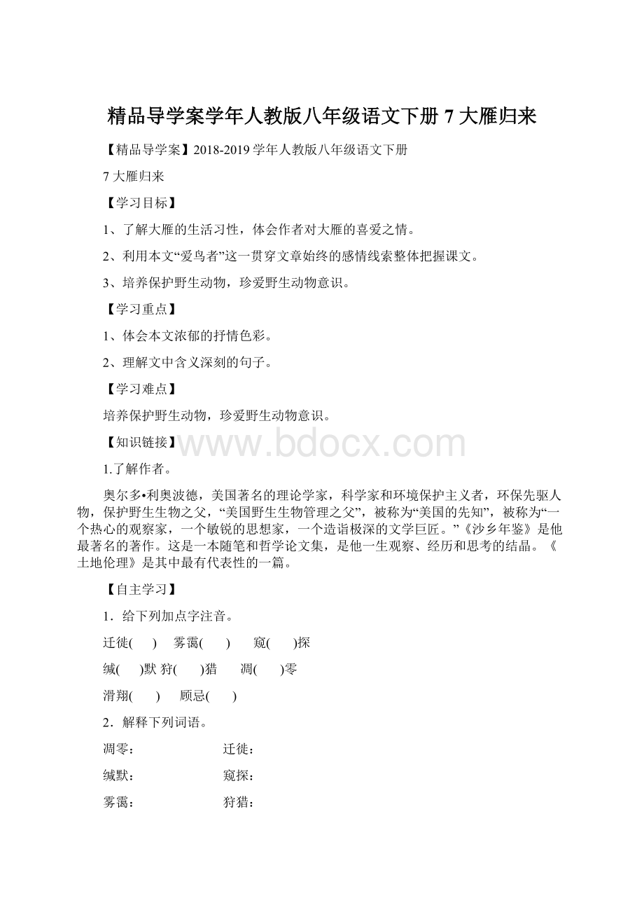 精品导学案学年人教版八年级语文下册7 大雁归来.docx_第1页