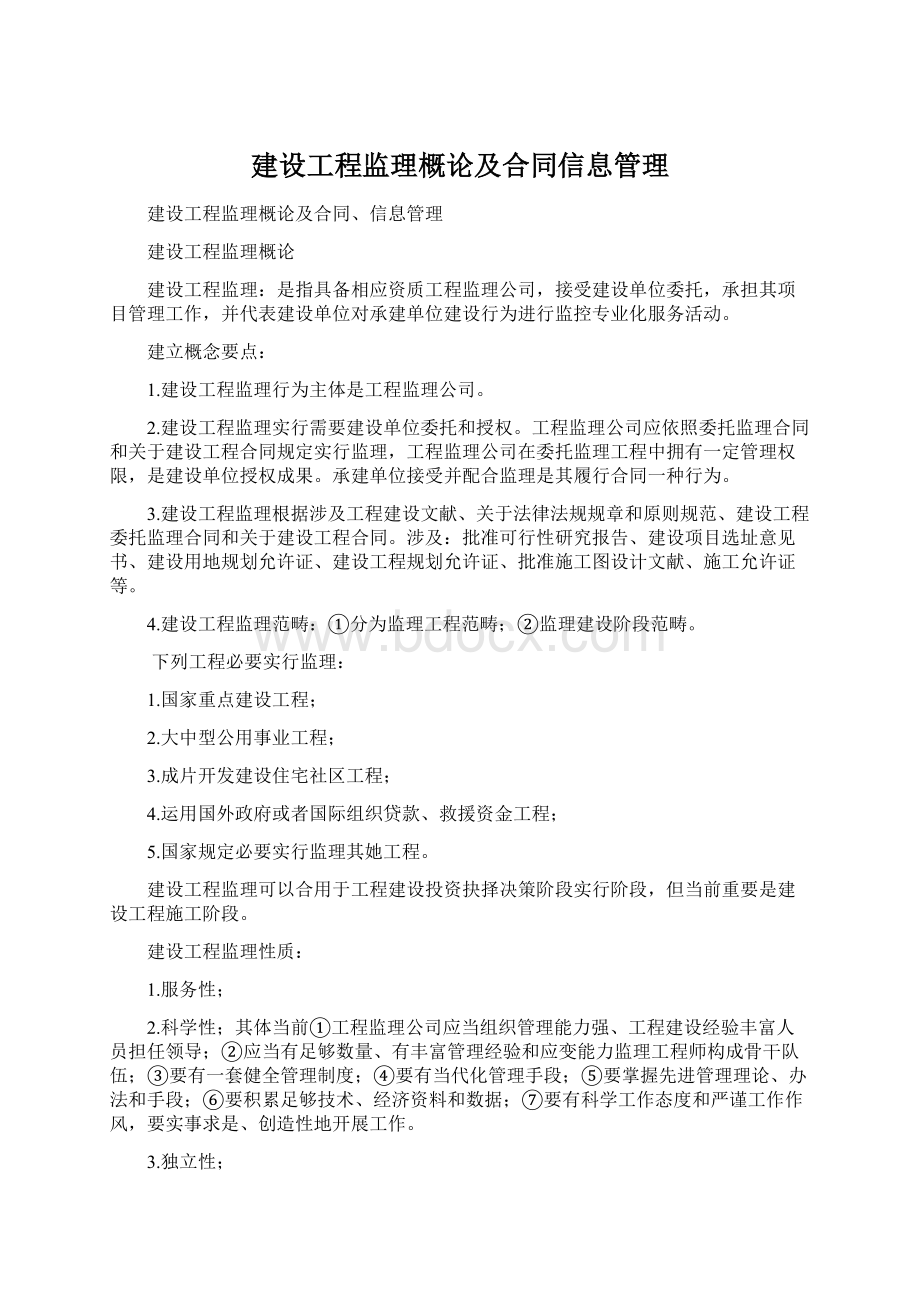 建设工程监理概论及合同信息管理Word文档下载推荐.docx_第1页