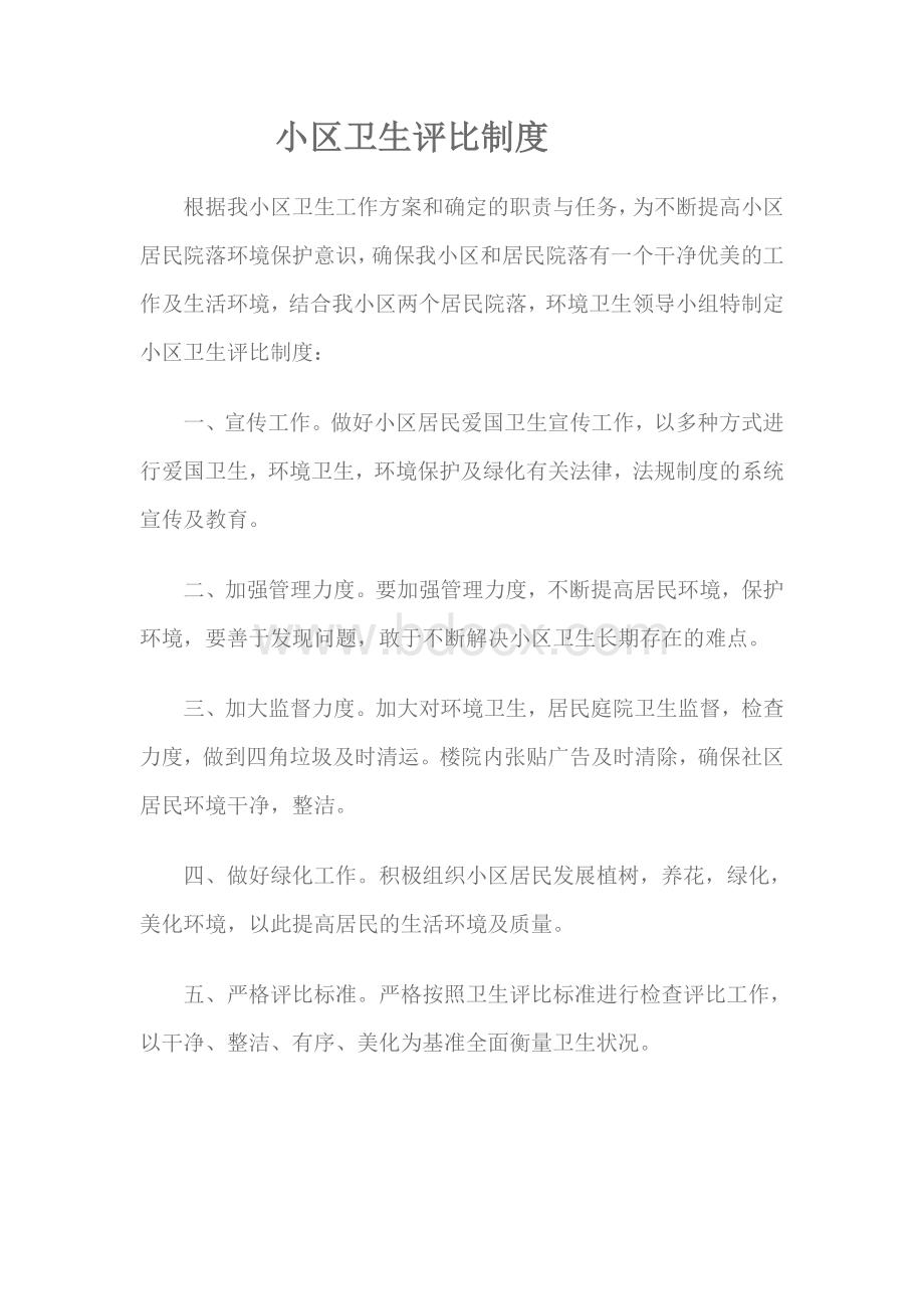 小区卫生评比制度Word下载.doc_第1页