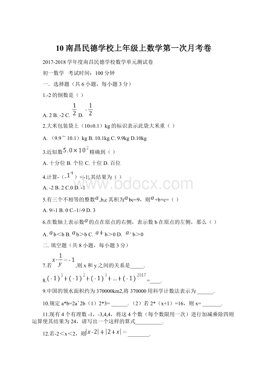 10南昌民德学校上年级上数学第一次月考卷.docx_第1页