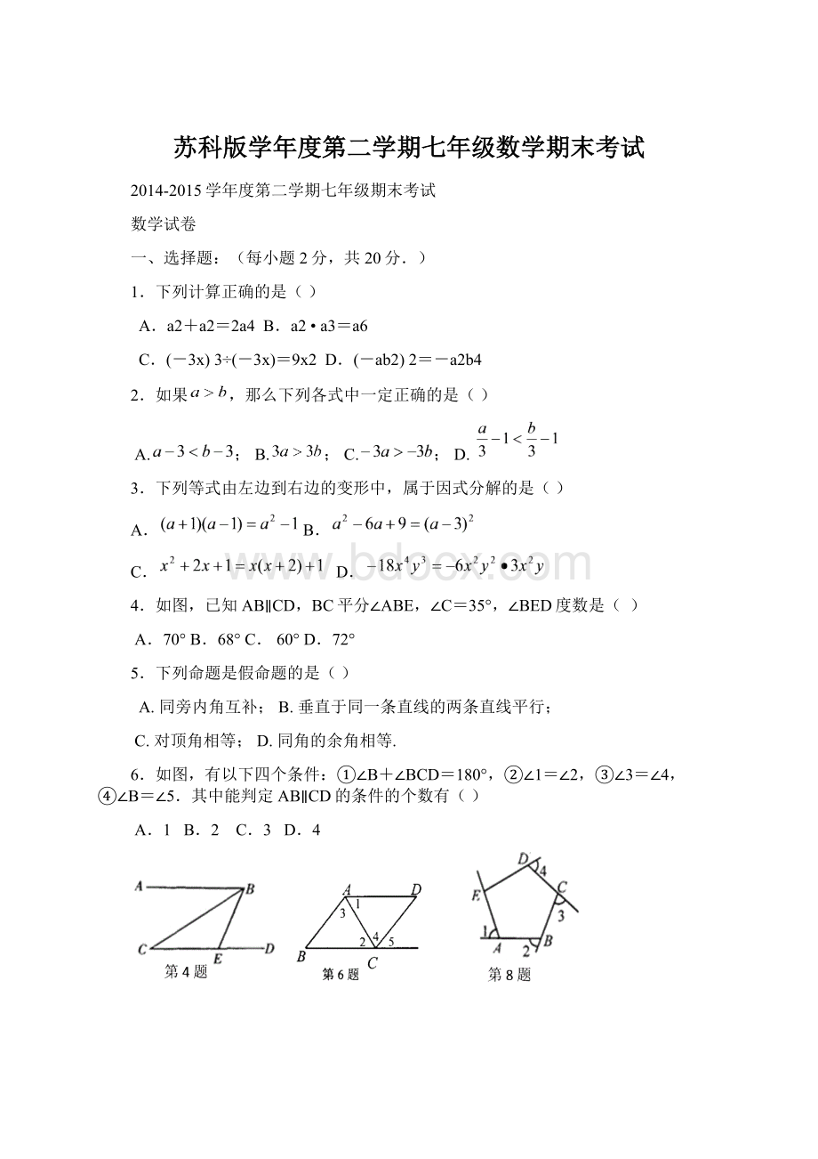 苏科版学年度第二学期七年级数学期末考试.docx