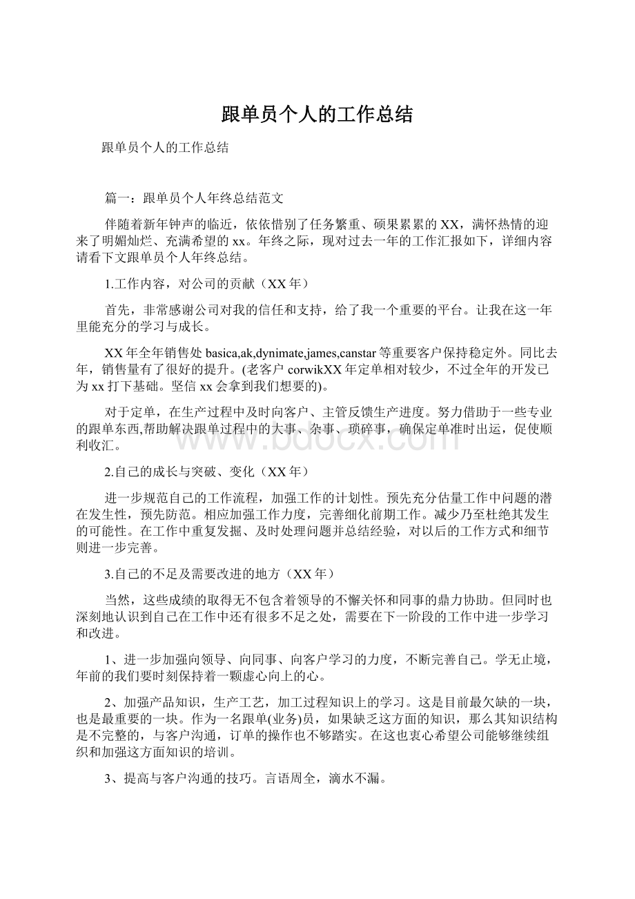 跟单员个人的工作总结Word文档下载推荐.docx