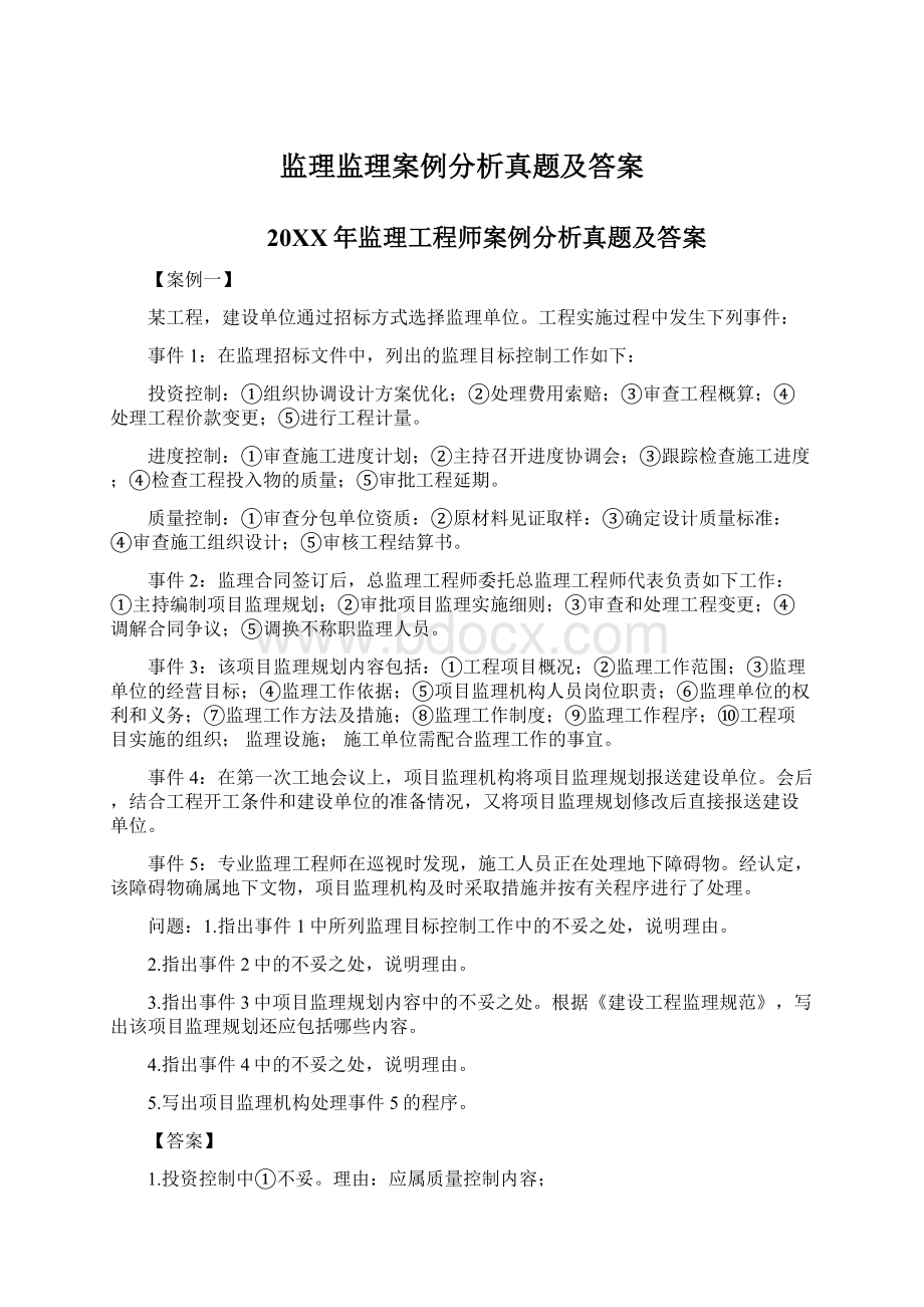 监理监理案例分析真题及答案.docx