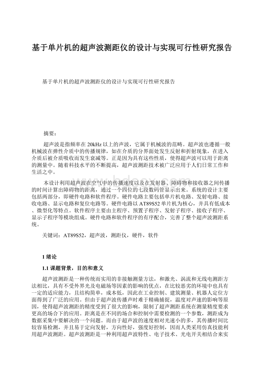 基于单片机的超声波测距仪的设计与实现可行性研究报告Word格式文档下载.docx