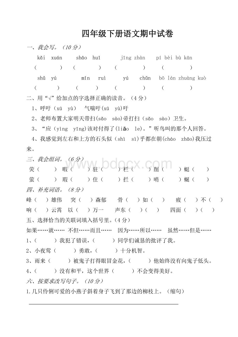 四年级下册语文期中试卷Word文档下载推荐.doc_第1页