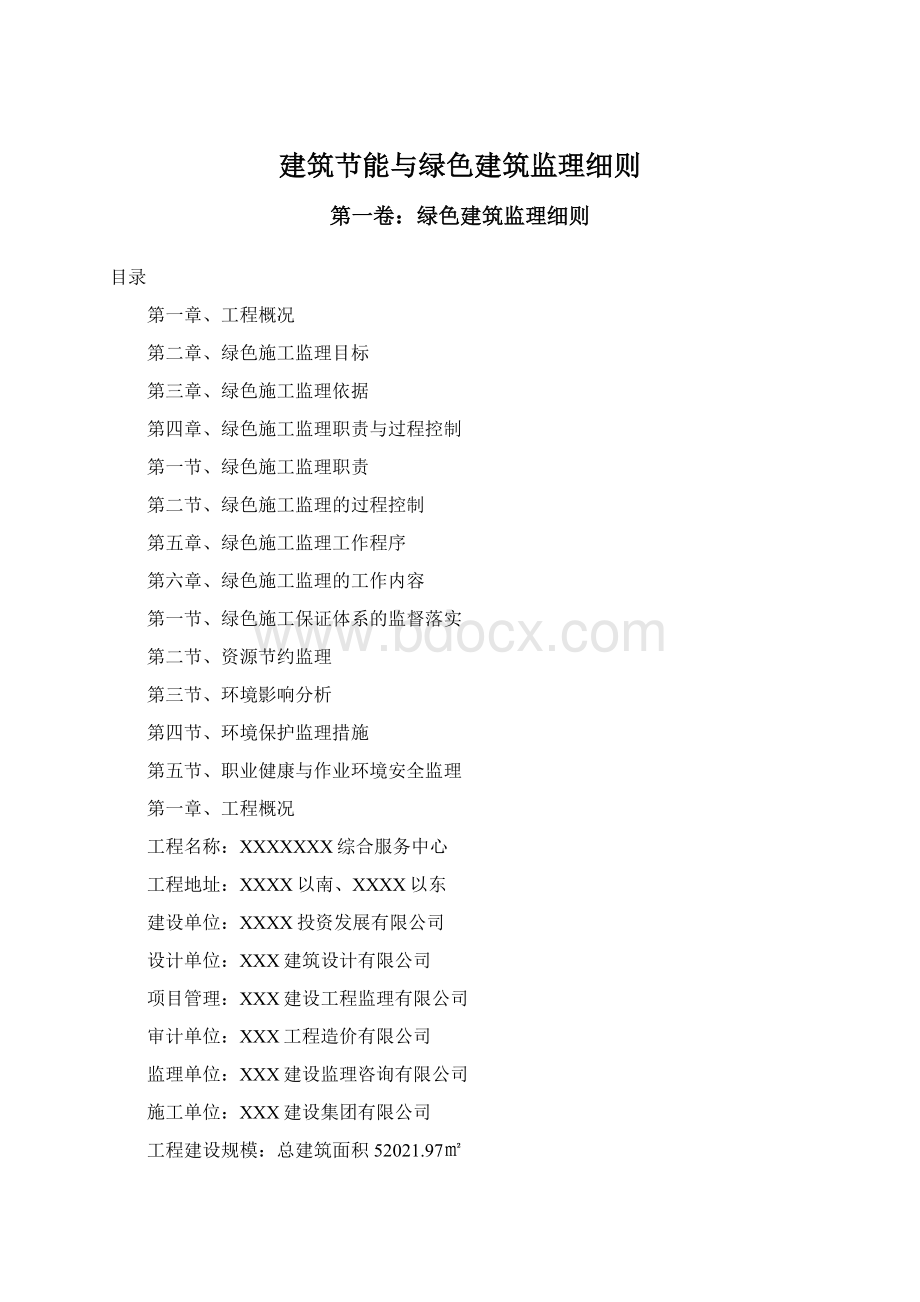 建筑节能与绿色建筑监理细则.docx_第1页