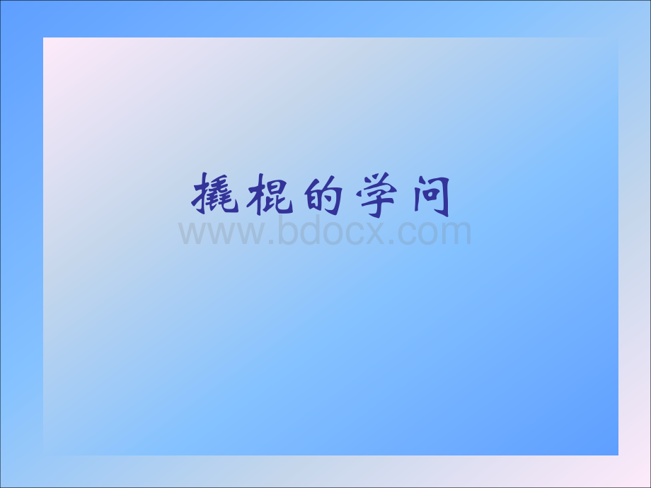 撬棍的学问.ppt_第2页