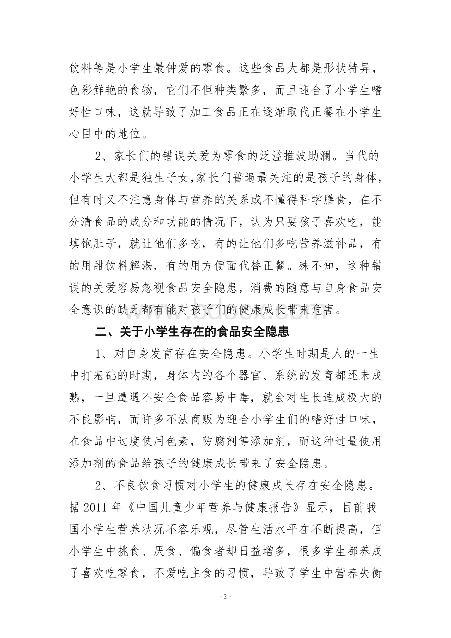 关于加强小学生食品安全教育问题的探讨Word文档格式.doc_第2页