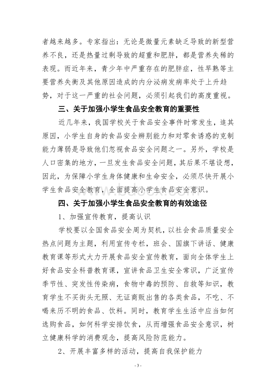 关于加强小学生食品安全教育问题的探讨Word文档格式.doc_第3页