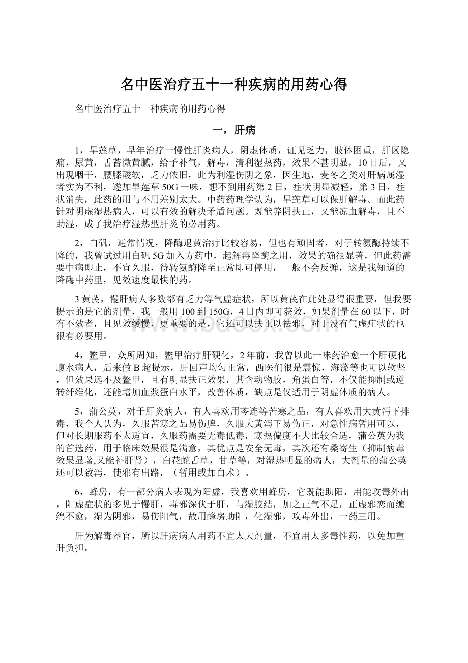 名中医治疗五十一种疾病的用药心得Word文件下载.docx