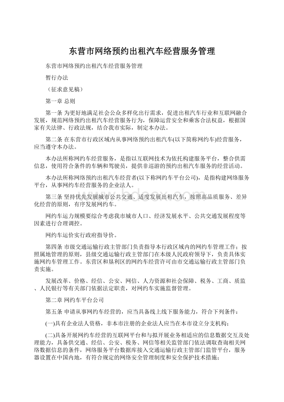 东营市网络预约出租汽车经营服务管理.docx_第1页