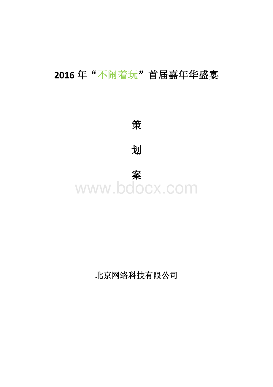 首届嘉年华活动方案Word文档下载推荐.docx_第1页