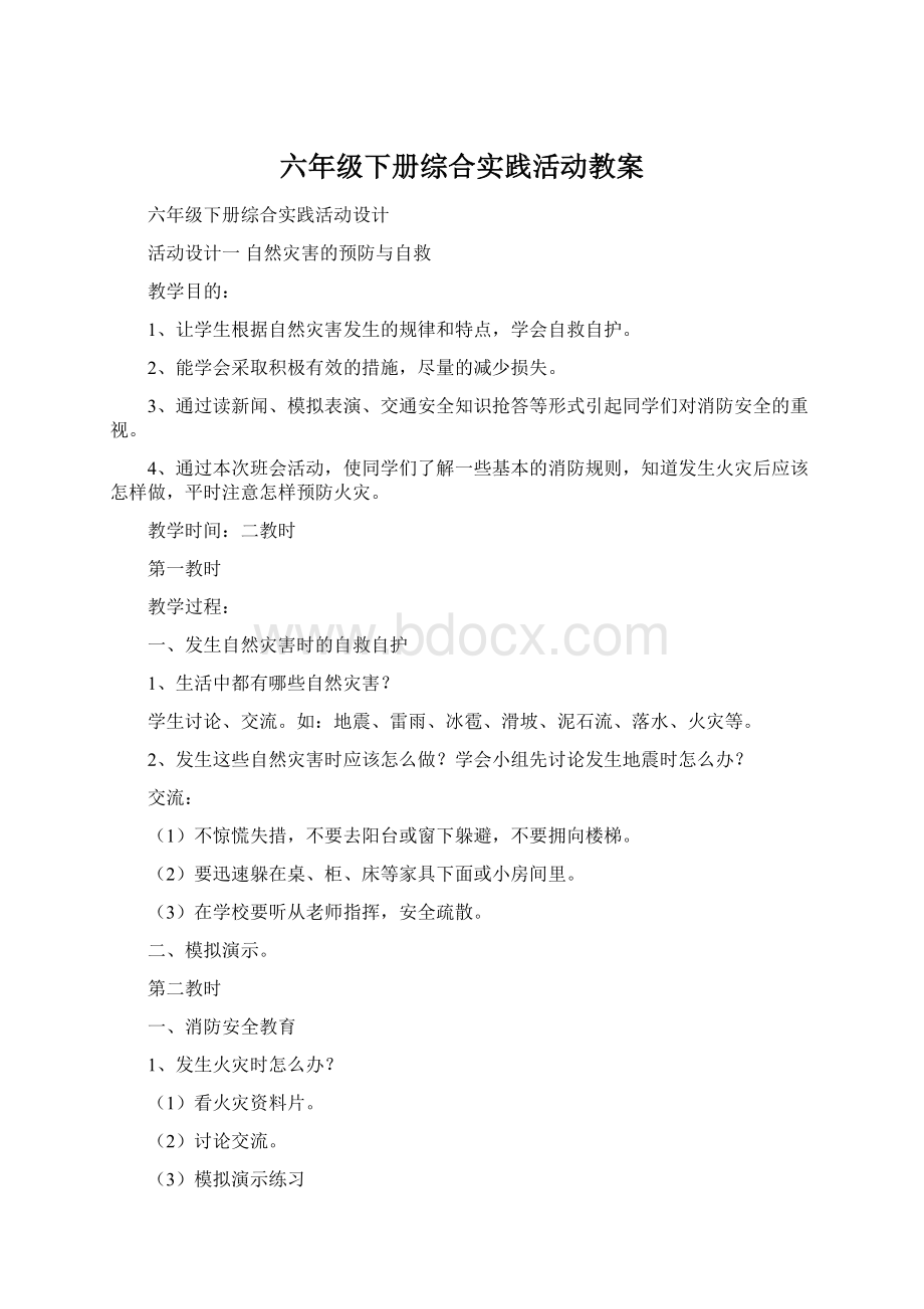 六年级下册综合实践活动教案Word下载.docx_第1页