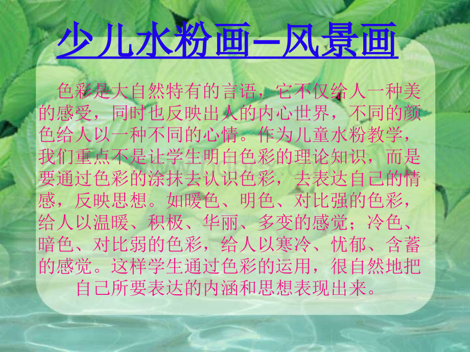 少儿水粉画风景优质PPT.ppt