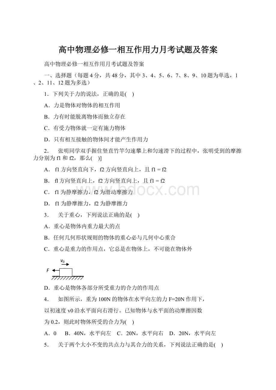 高中物理必修一相互作用力月考试题及答案Word文档下载推荐.docx