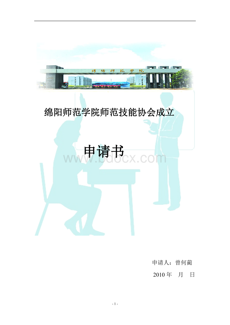 师范技能协会申请书Word文档格式.doc_第1页