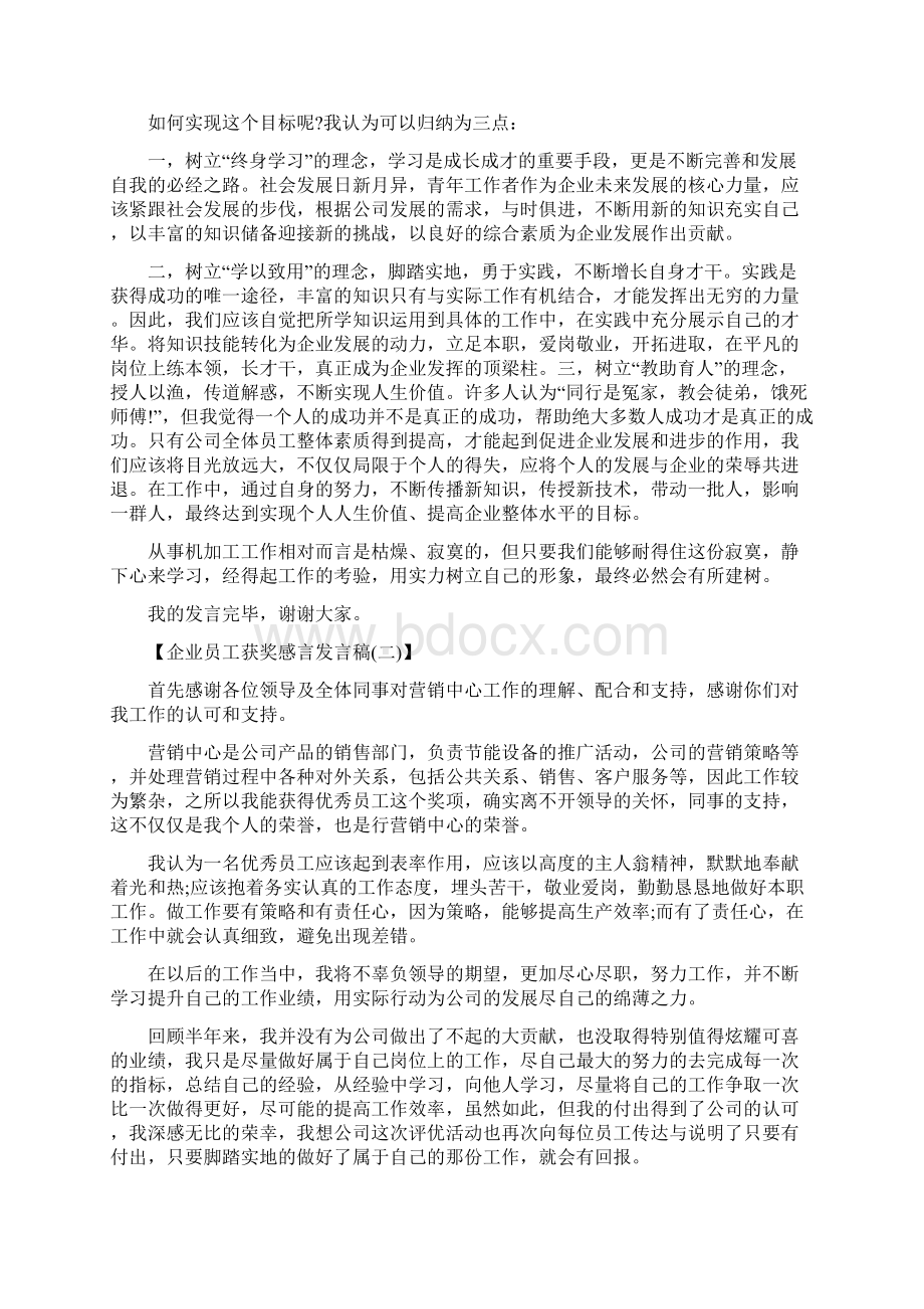 企业员工获奖感言发言稿Word文档格式.docx_第2页