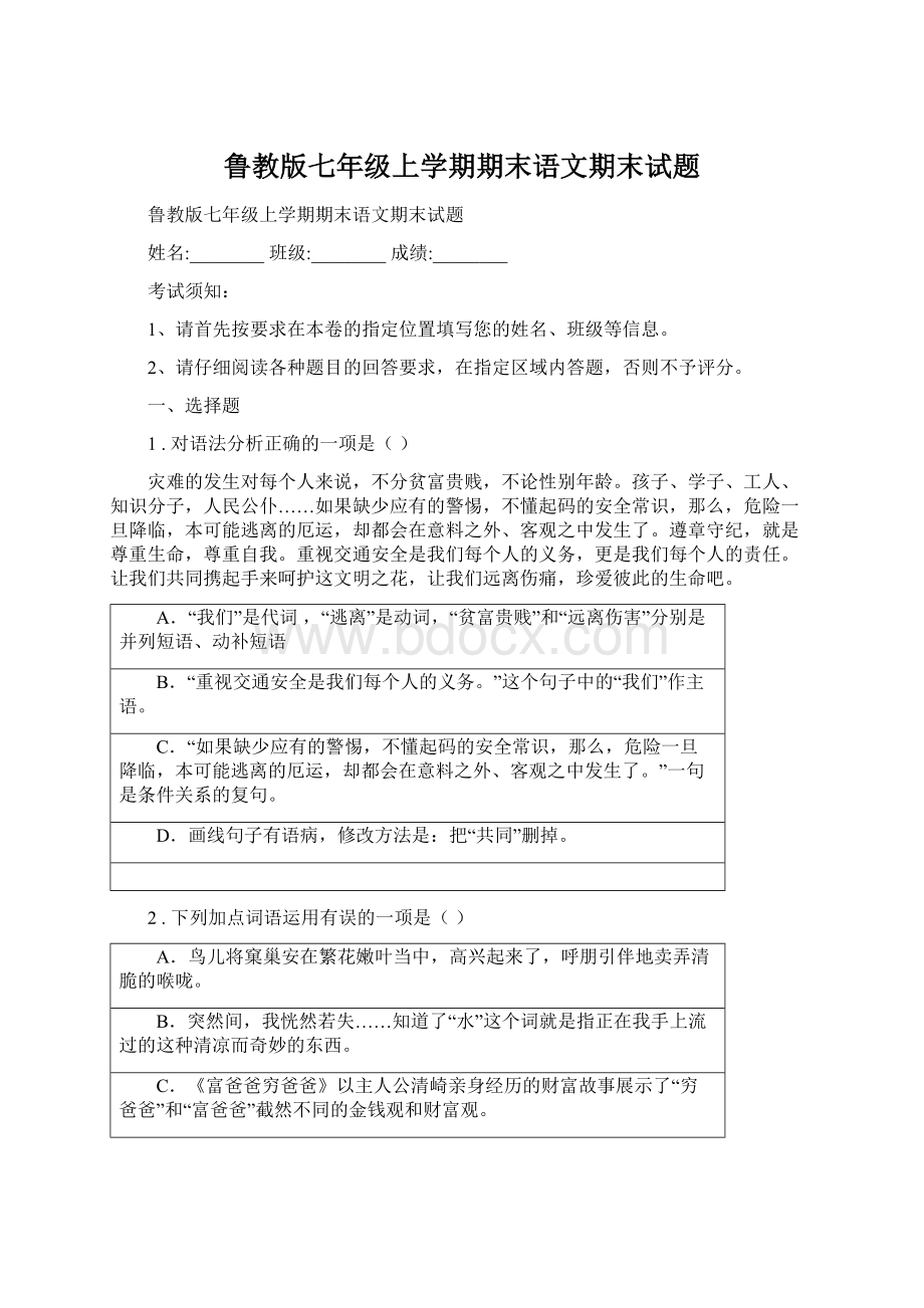 鲁教版七年级上学期期末语文期末试题Word下载.docx_第1页