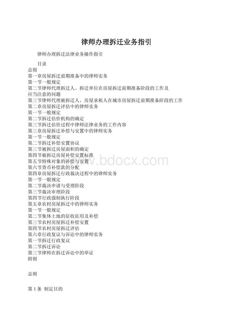 律师办理拆迁业务指引Word格式文档下载.docx_第1页